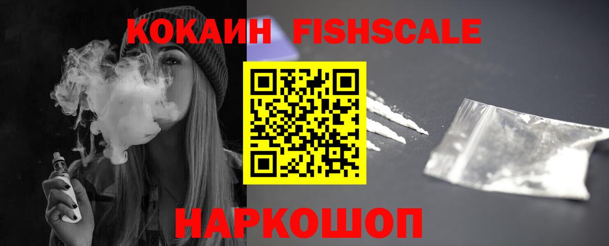 COCAIN Эквадор  COCAIN Fish Scale  Вход с VPN  Михайловка 