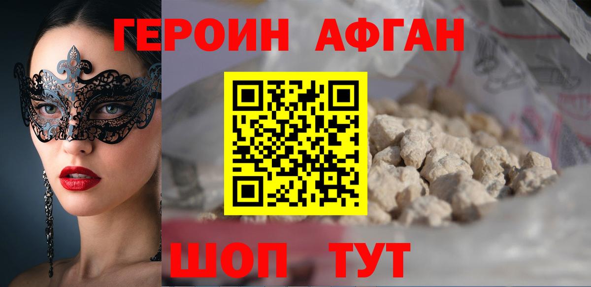 Героин афганец Михайловка